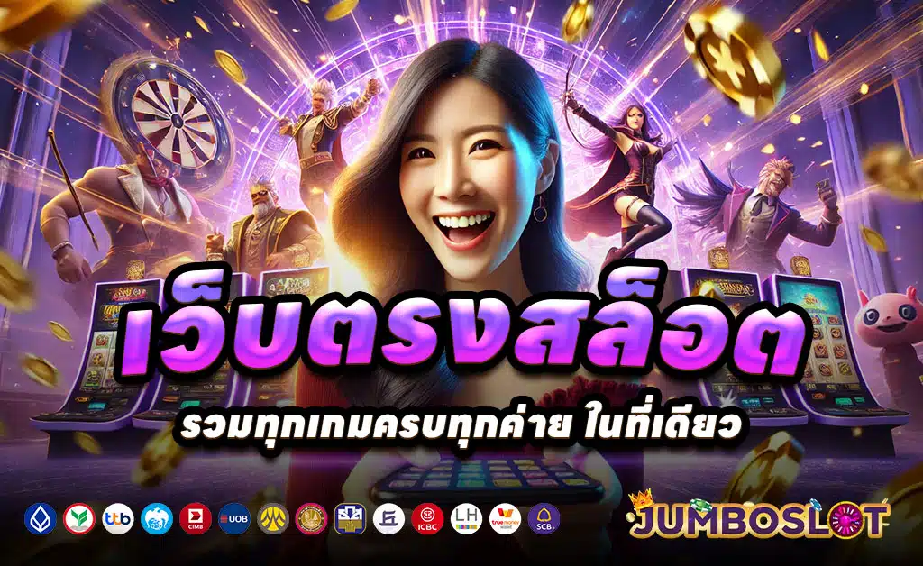 JUMBOSLOT-เว็บตรง-สล็อต-บาคาร่าใหม่-ฝากถอนออโต้-ไม่มีขั้นต่ำ