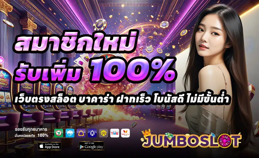 JUMBOSLOT-เว็บตรง