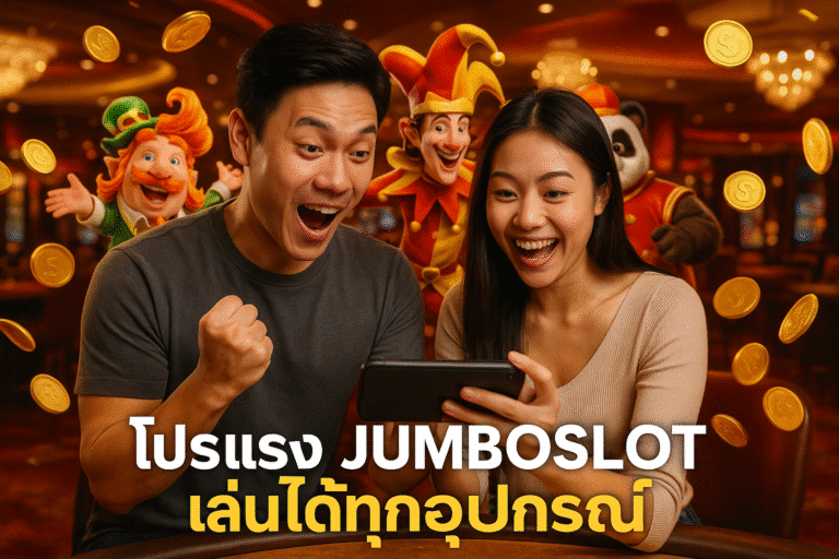 โปรแรง JUMBOSLOT เล่นได้ทุกอุปกรณ์