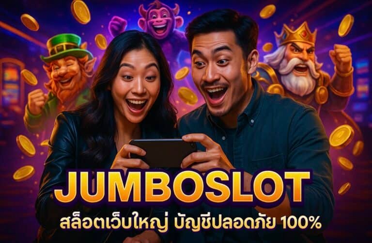 JUMBOSLOT สล็อตเว็บใหญ่ บัญชีปลอดภัย 100%