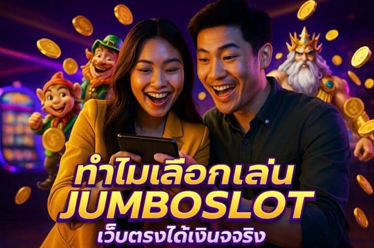 ทำไมเลือกเล่น JUMBOSLOT เว็บตรงได้เงินจริง