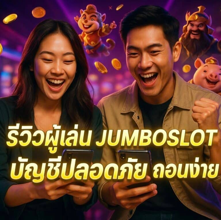 รีวิวผู้เล่น JUMBOSLOT บัญชีปลอดภัย ถอนง่าย