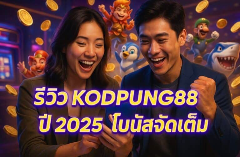 รีวิว KODPUNG88 ปี 2025 โบนัสจัดเต็ม