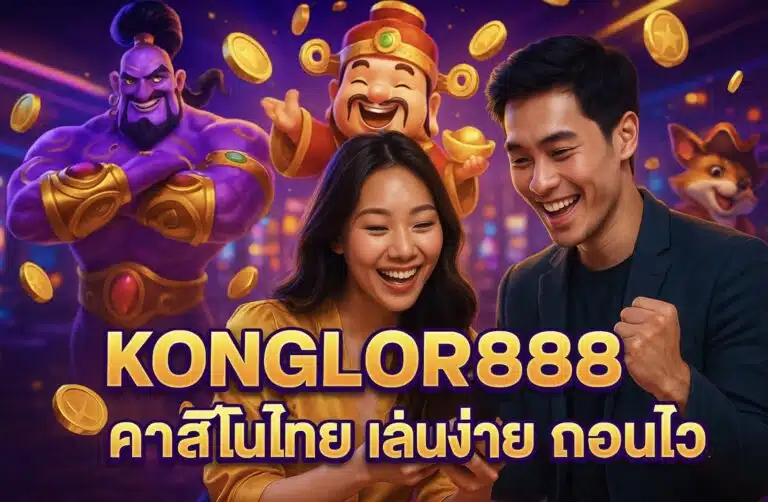 KONGLOR888 คาสิโนไทย เล่นง่าย ถอนไว