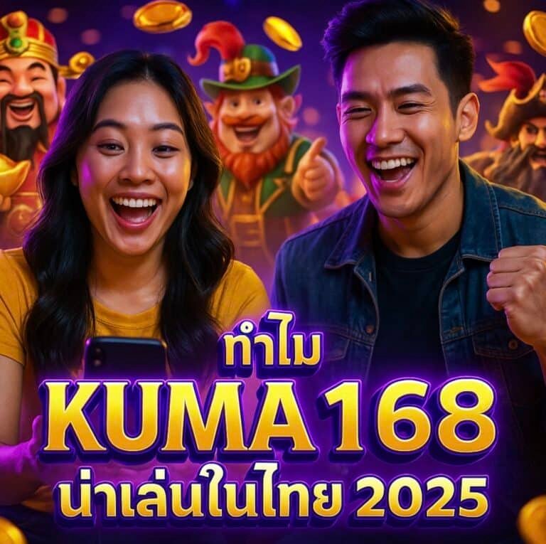 ทำไม KUMA168 น่าเล่นในไทย 2025