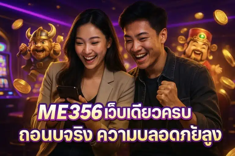 ME356 เว็บเดียวครบ ถอนจริง ความปลอดภัยสูง